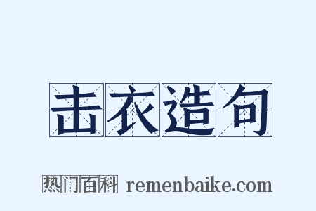 击衣造句是什么意思的图片